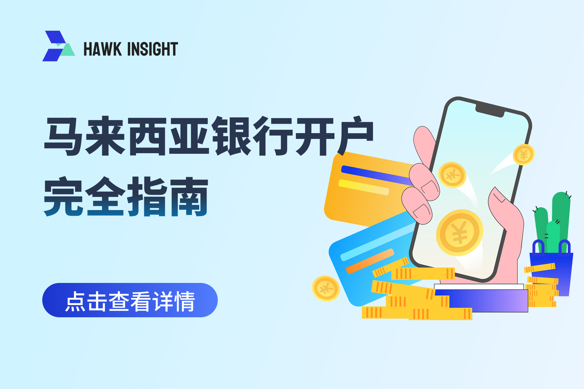 马来西亚银行开户指南